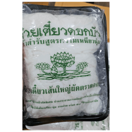 FRESH RICE STICK XL (LOtus เส้นใหญ่ ก๋วยเตี๋ยว1kg.